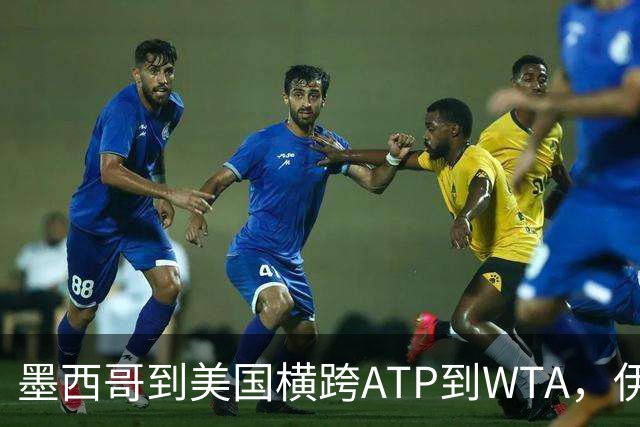 墨西哥到美国横跨ATP到WTA，伊埃拉、热亚取得职业生涯新的突破