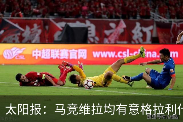 太阳报：马竞维拉均有意格拉利什，球员今夏有望告别曼城，回归维拉成浪漫选项