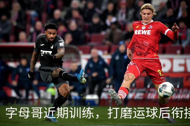 字母哥近期训练，打磨运球后衔接投篮
