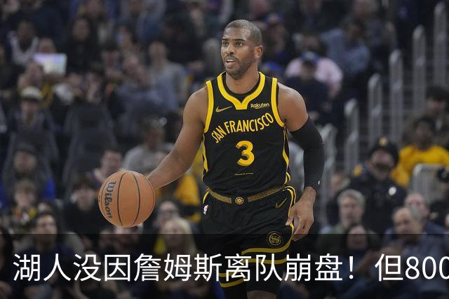 湖人没因詹姆斯离队崩盘！但800万撬动4.3亿，巨星效应太夸张