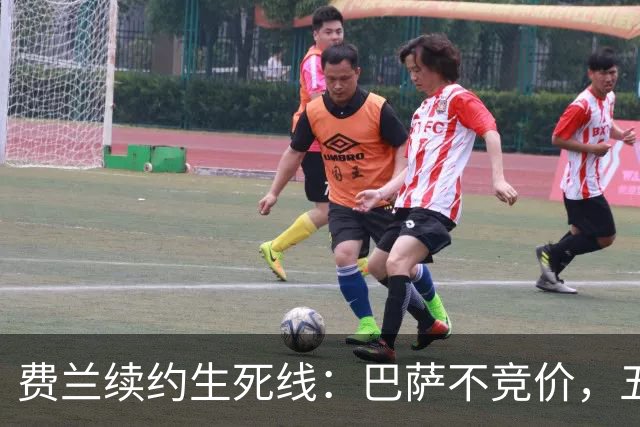 费兰续约生死线：巴萨不竞价，五年五千五百万，赌不赌？