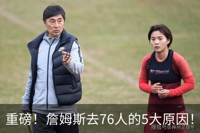 重磅！詹姆斯去76人的5大原因！生涯最后一站了...