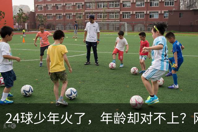 24球少年火了，年龄却对不上？网友扒出母亲参赛记录