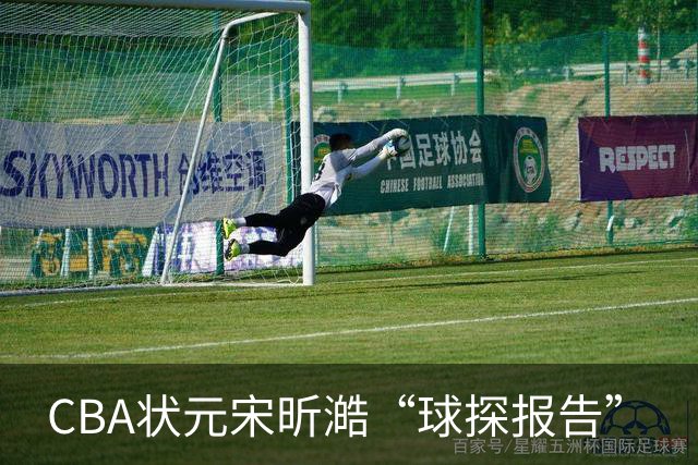 CBA状元宋昕澔“球探报告”